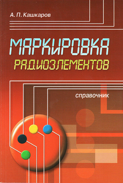 книга \Маркир.радиоэлементов.Справочник --- Литература техническая