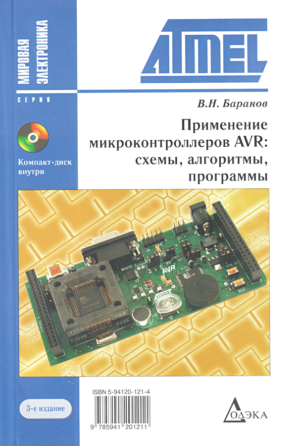 В н баранов применение микроконтроллеров avr схемы алгоритмы программы